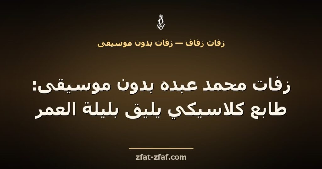 غلاف مقال «زفات محمد عبده بدون موسيقى: طابع كلاسيكي يليق بليلة العمر» بخط فاتح على خلفية داكنة بإضاءة ذهبية مع شعار زفات زفاف