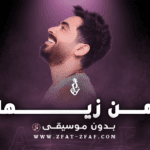 أغنية من زيها | بدون موسيقى | محمد السهلي