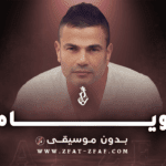 اغنية وياه | بدون موسيقى | عمرو دياب