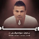 اغنية وياه | بدون موسيقى | عمرو دياب
