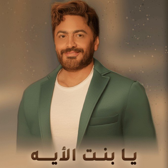 اغنية بنت الأيه | بدون موسيقى | تامر حسني