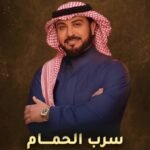 زفة سرب الحمام | بدون موسيقى | ماجد المهندس
