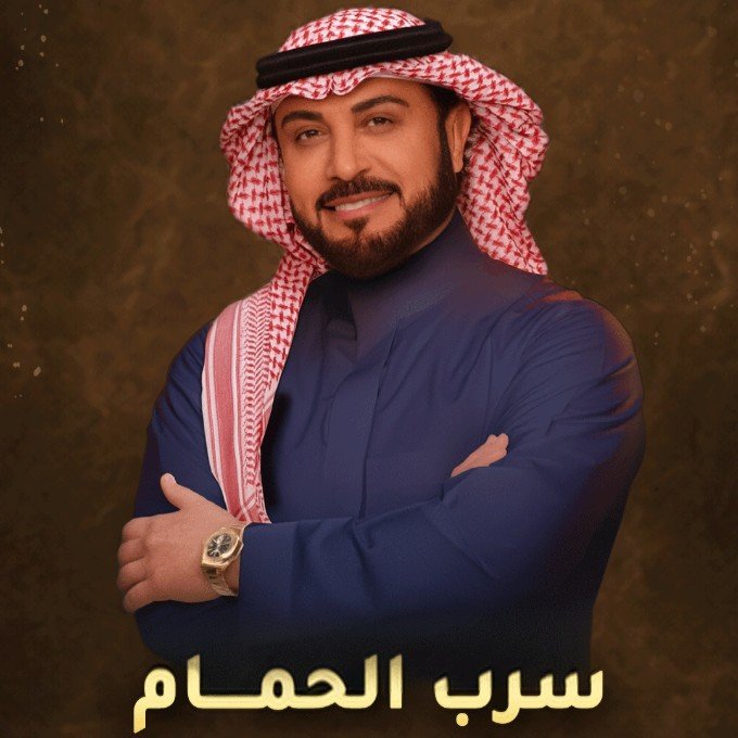 زفة سرب الحمام | بدون موسيقى | ماجد المهندس