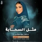 مثل السحابة | بدون موسيقى |باسم مرام