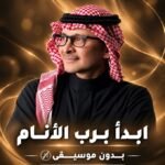 ابدأ برب الأنام | بدون موسيقى | عبدالمجيد عبدالله