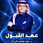 زفة عهد القبول | بدون موسيقى | عبدالمجيد عدالله