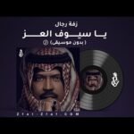 زفة يا سيوف العز | زفة رجال | بدون موسيقى