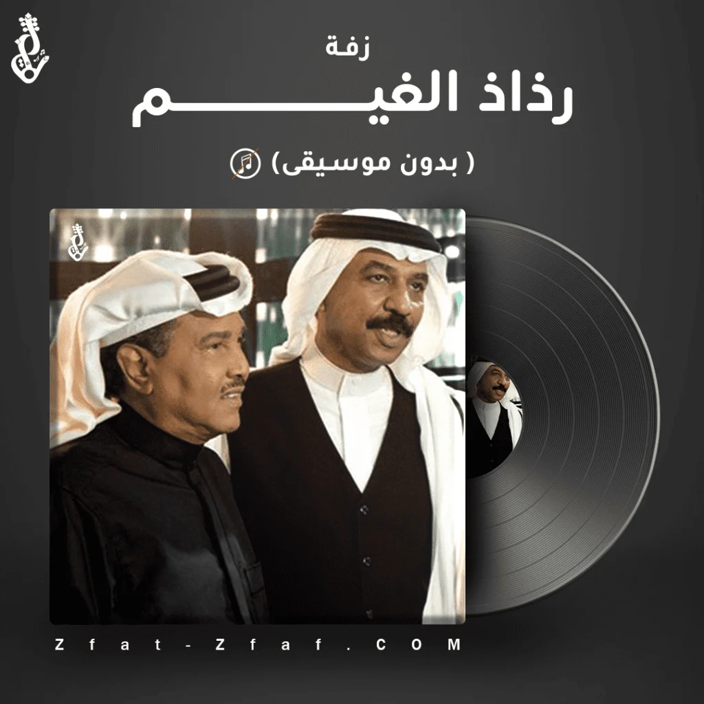 زفة رذاذ الغيم – بدون موسيقى – محمد عبده و عبادي الجوهر