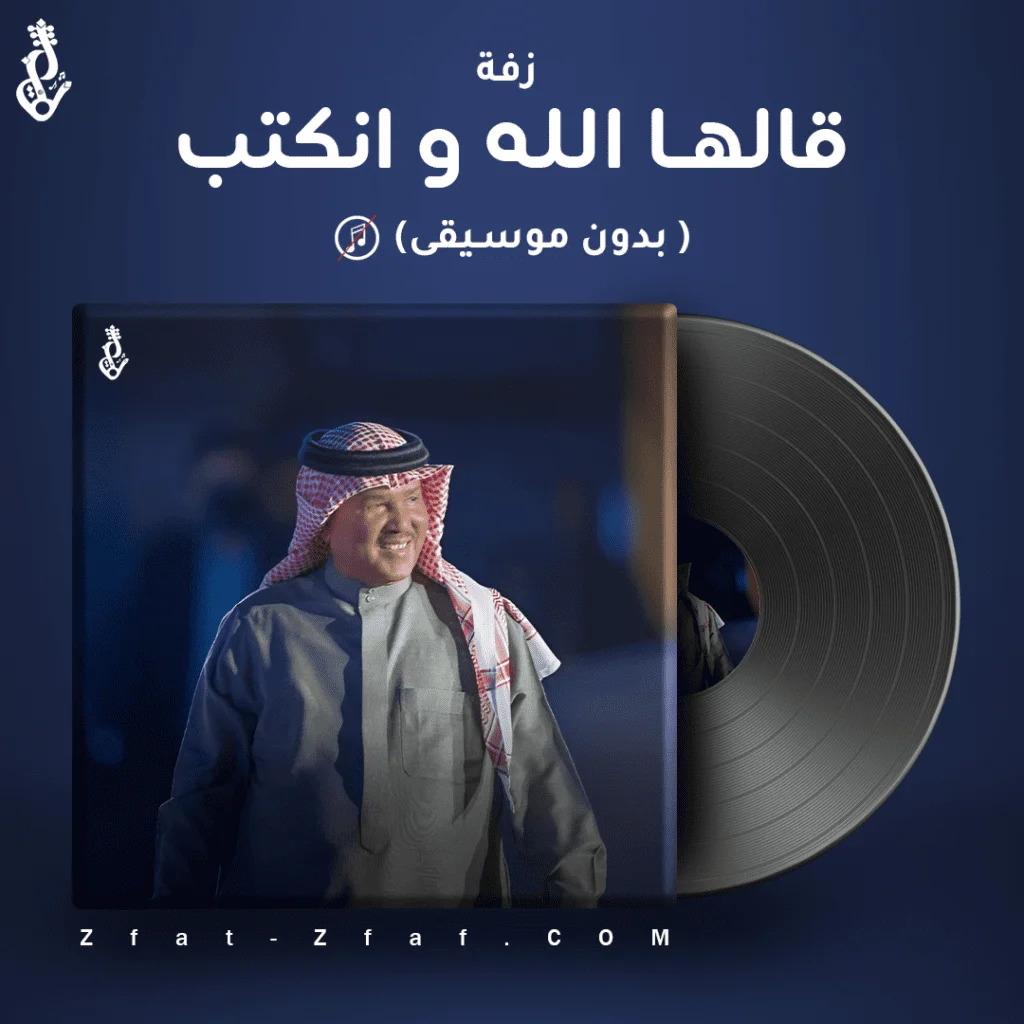 زفة قالها الله و انكتب | بدون موسيقى |  محمد عبده