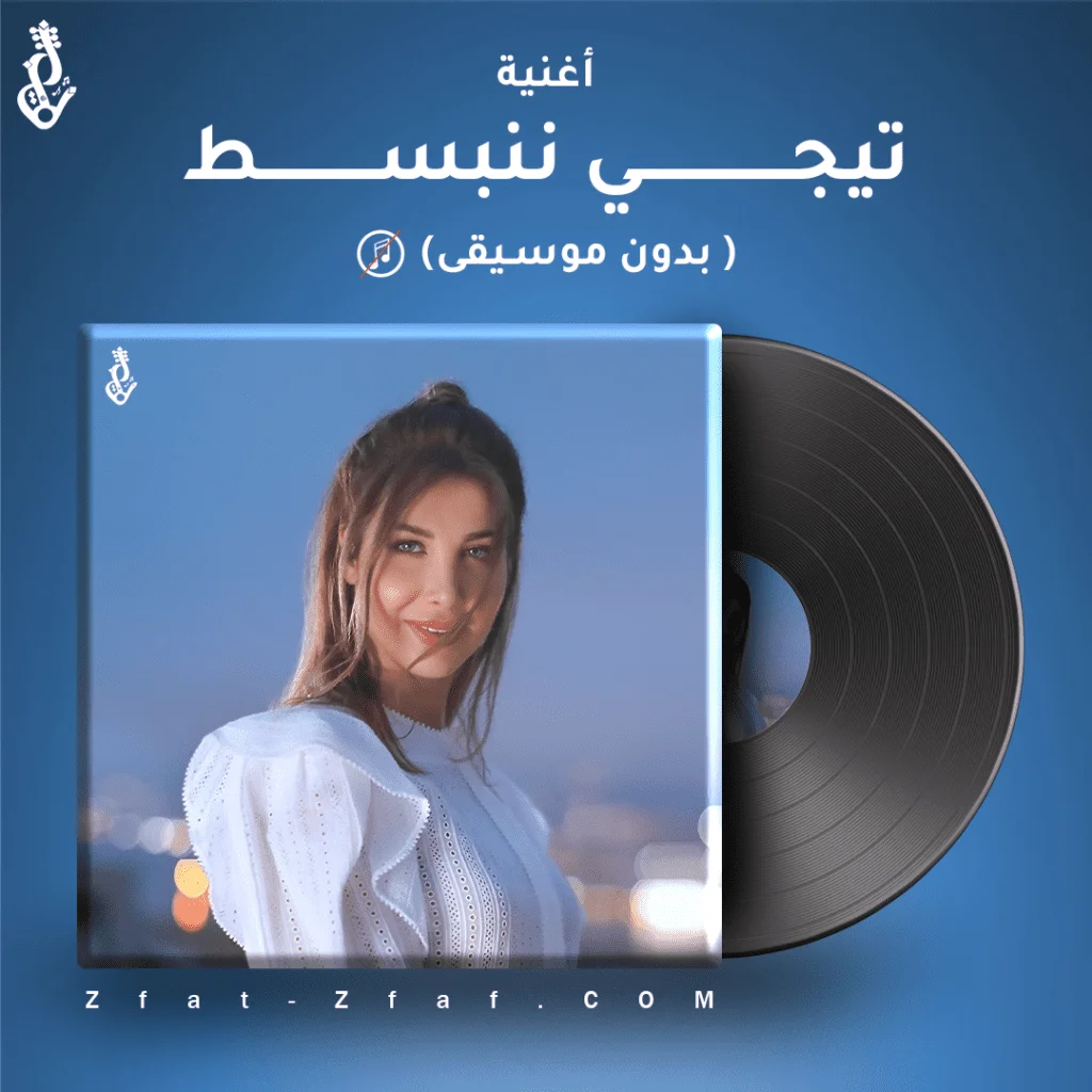 اغنية تيجي ننبسط | بدون موسيقى | نانسي عجرم