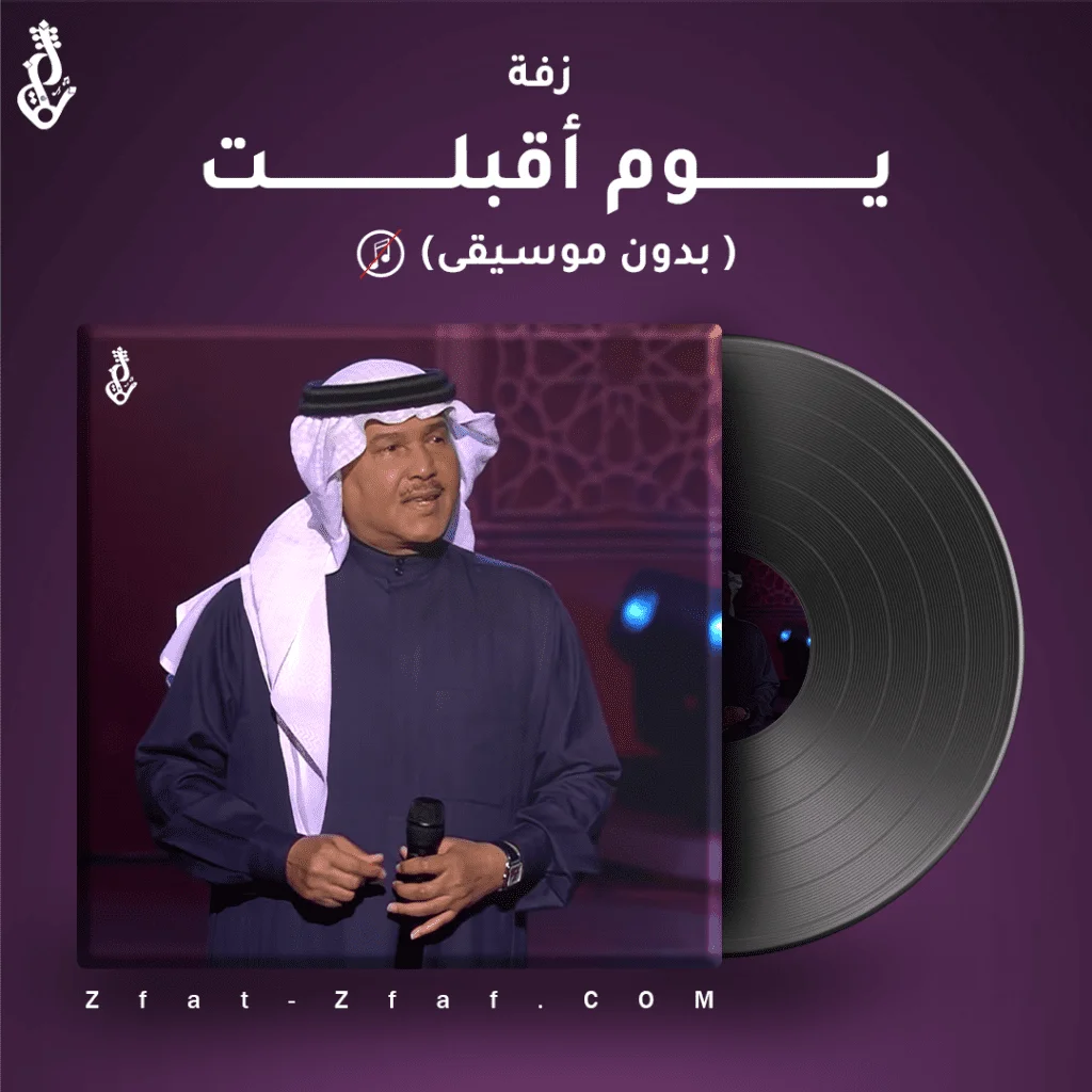 زفة يوم اقبلت | بدون موسيقى | محمد عبده