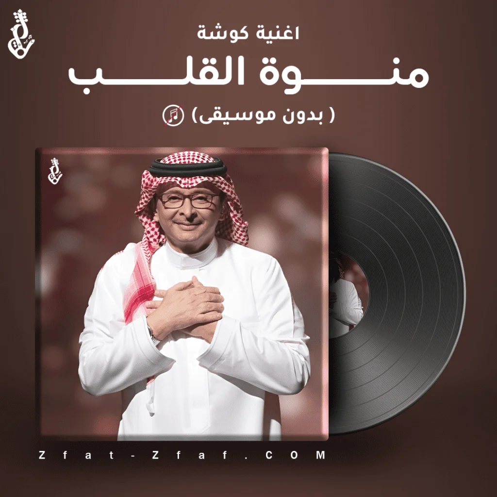 اغنية كوشة | منوة القلب | بدون موسيقى | عبدالمجيد
