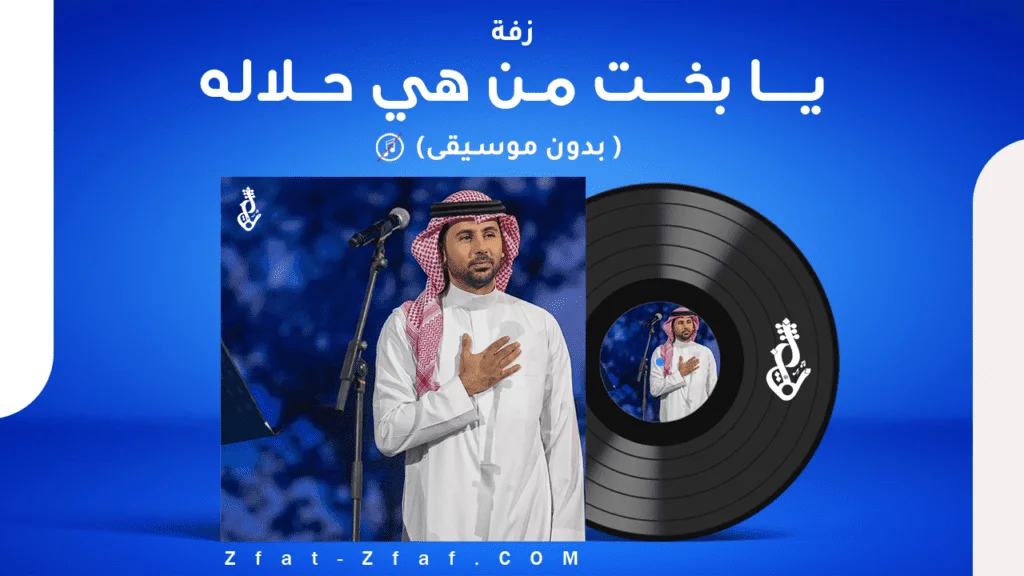 زفة يا بخت من هي حلالة | بدون موسيقى | فؤاد