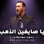 اغنية يا صايغين الذهب | بدون موسيقى | كاظم الساهر