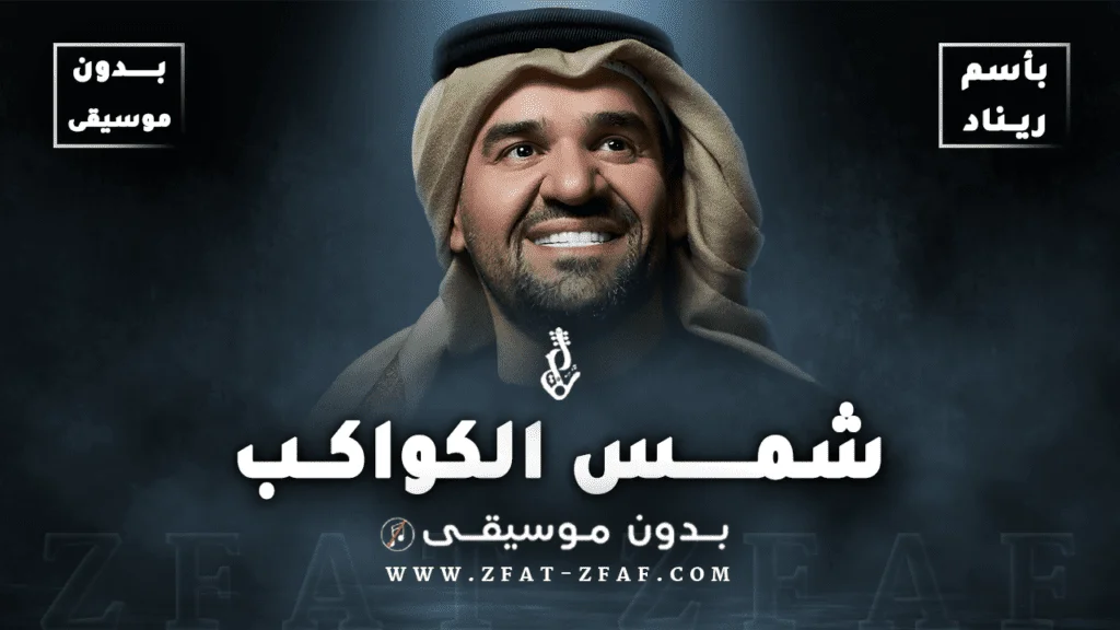 غلاف زفة اقبلي شمس الكواكب
