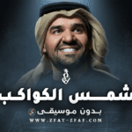 زفة اقبلي شمس الكواكب | بأسم ريناد | بدون موسيقى