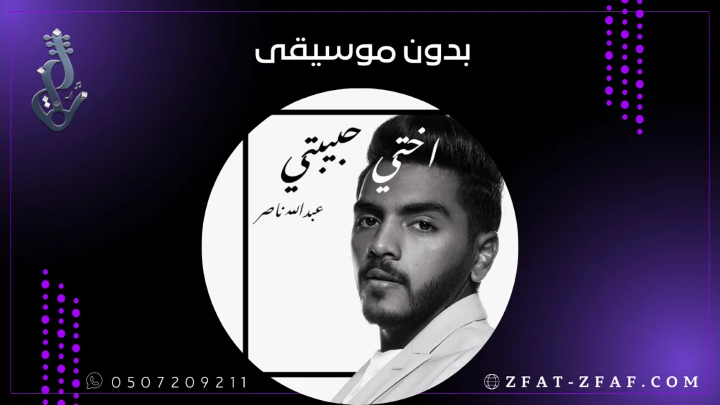 اغنية اختي حبيبتي | بدون موسيقى